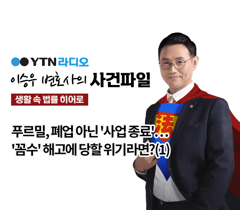 YTN라디오 -푸르밀, 폐업 아닌 '사업 종료'…'꼼수' 해고에 당할 위기라면?(1) [이승우, 유재원변호사 인터뷰]