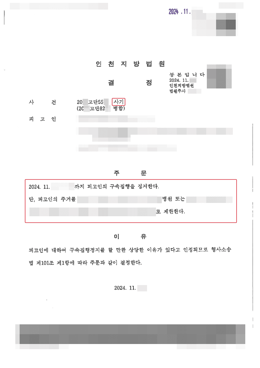 구속집행정지ㅣ장례 참석을 위한 구속집행정지결정