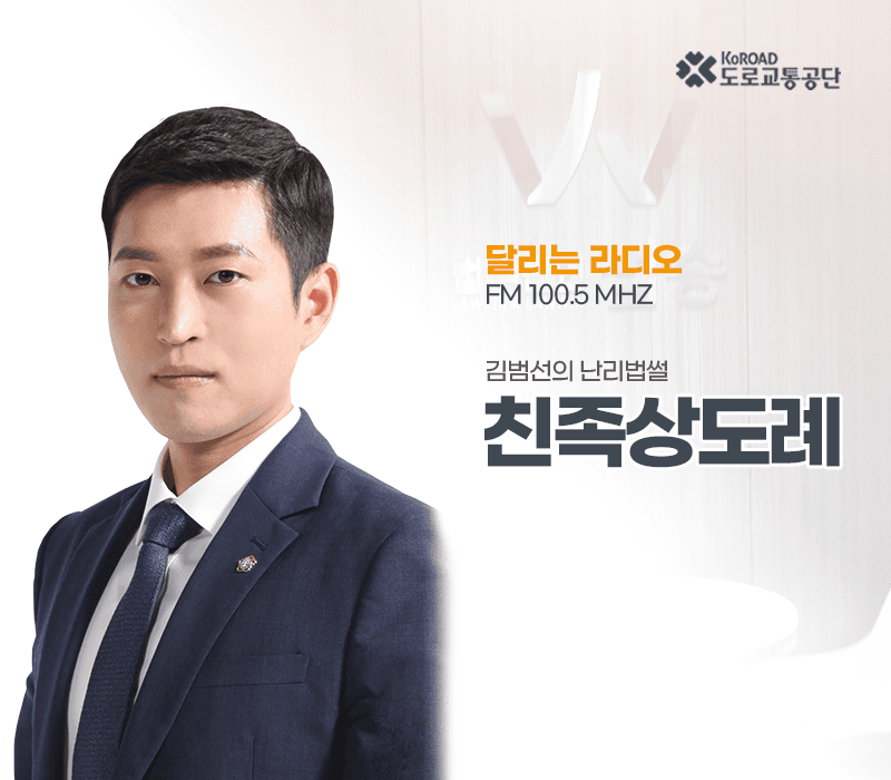 TBN라디오 ‘김범선의 난리법썰’ - 친족상도례 [김범선변호사]