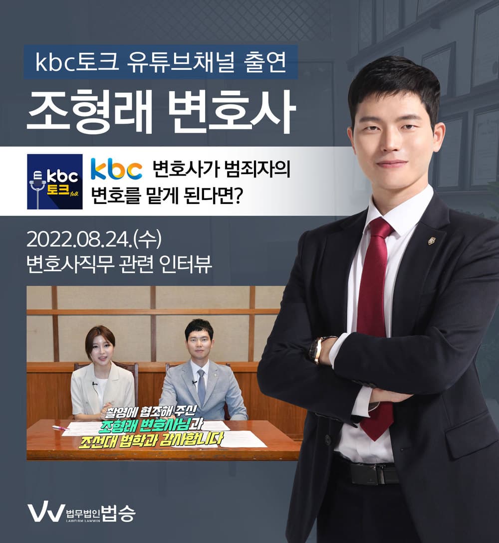 [법승공지] 변호사, KBC토크 인터뷰 [변호사가 범죄자의 변호를 맡게 된다면?]