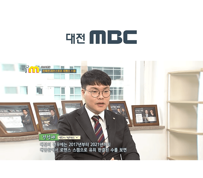 전성배변호사 대전 MBC [오늘m] 방송 출연ㅣ잔혹한 러브스토리 로맨스 스캠