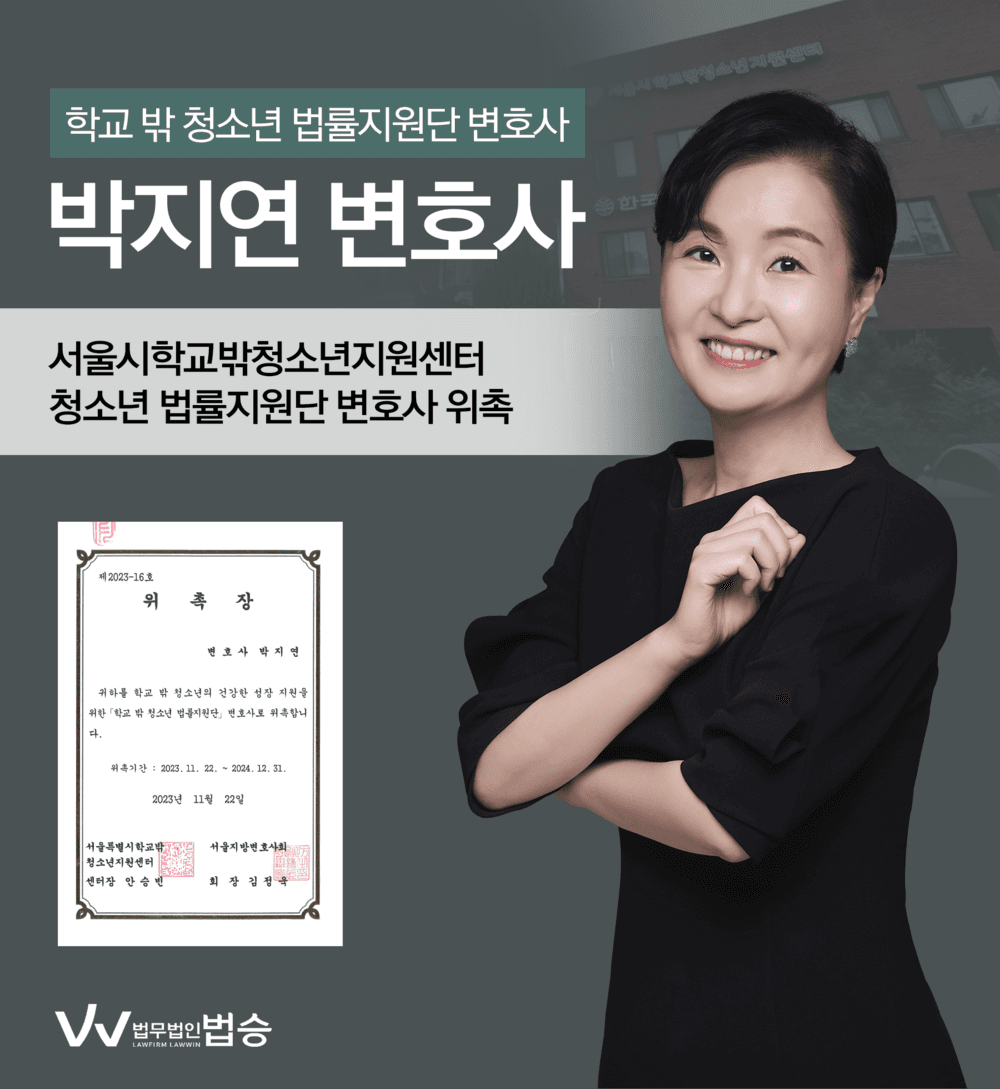 [법승소식] 박지연변호사의 서울시학교밖청소년지원센터 청소년 법률지원단 변호사 위촉을 축하드립니다.