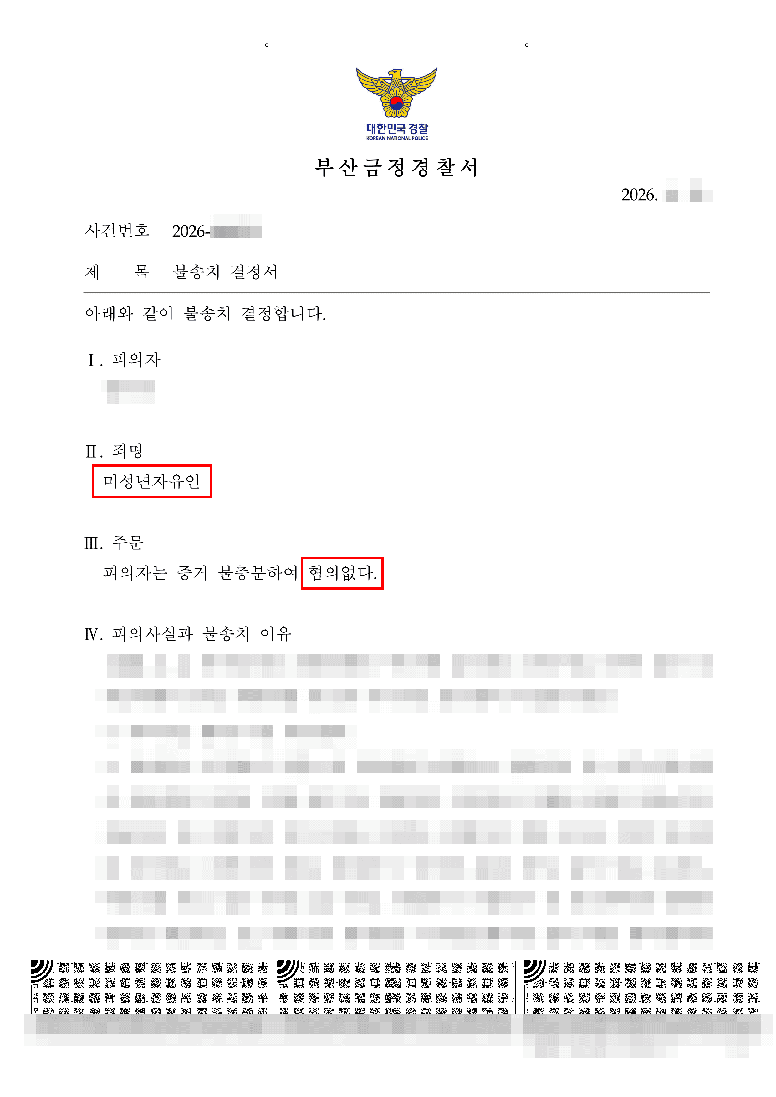 무혐의 | 가출 청소년 재워줬다가 ‘미성년자유인’ 혐의로 입건된 의뢰인, 사실관계 및 포렌식 자료 소명 통해 ‘무혐의’ 불송치결정 받은 사례