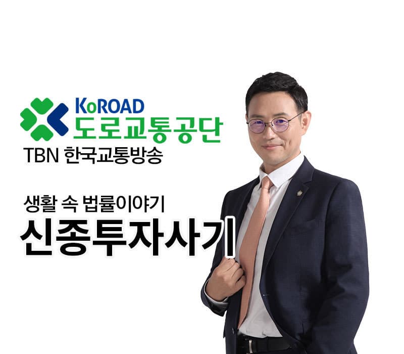 TBN 사기죄 - 신종투자사기 [이승우변호사]