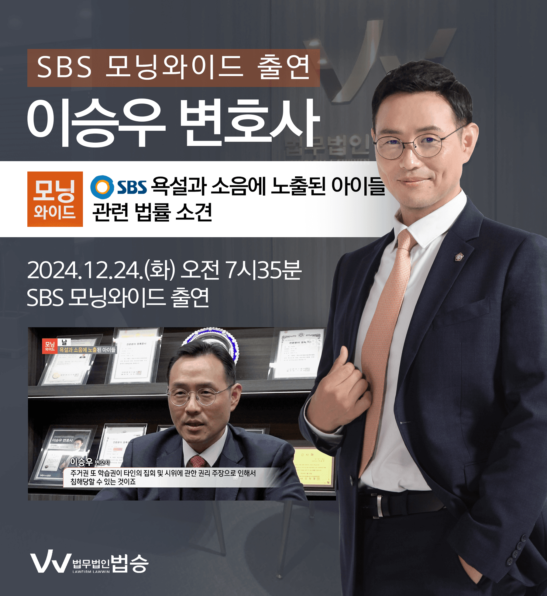 [법승소식] 이승우 변호사 SBS 모닝와이드 [날] 방송 출연ㅣ욕설과 소음에 노출된 아이들