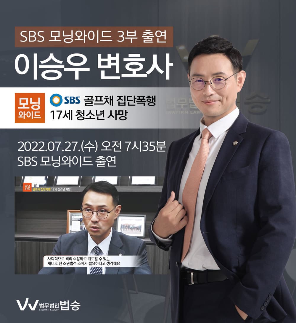 [법승소식] 이승우변호사, SBS 모닝와이드 골프채 집단폭행 17세 청소년 사망 관련 인터뷰