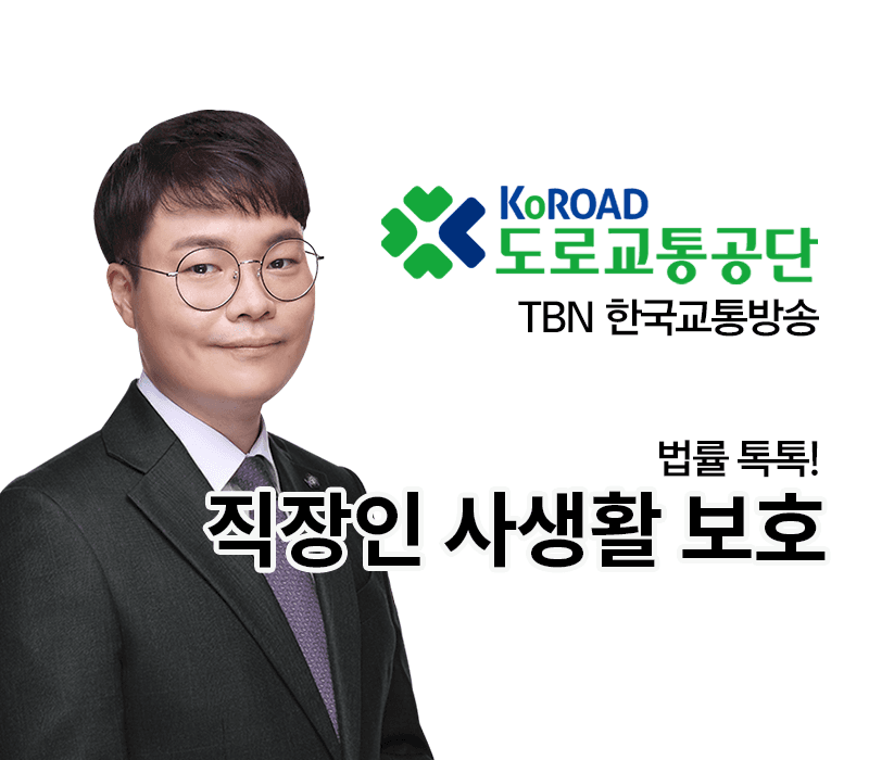 TBN라디오 ‘법률 톡톡!’ - 직장인 사생활 보호 [전성배 변호사]
