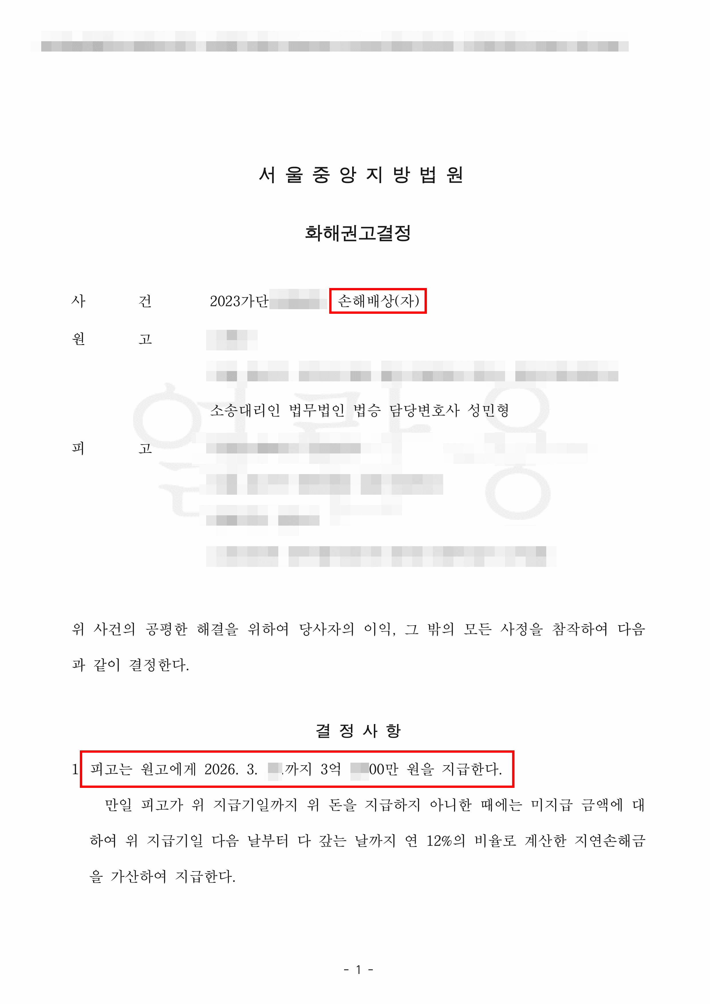  화해권고결정 | 정면충돌 중대사고… 중앙선 침범 가해자 상대 손해배상 청구