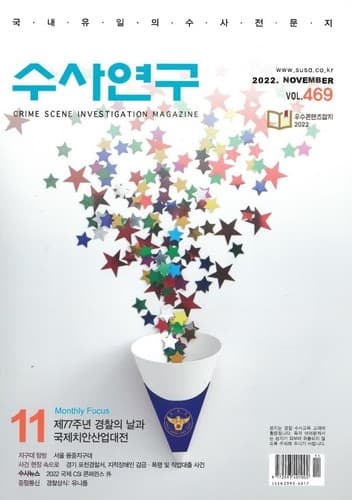 [수사연구 VOL.469] 11월호 이승우 변호사의 최신 형사판례 해설 - 제77주년 경찰의 날과 국제치안산업대전