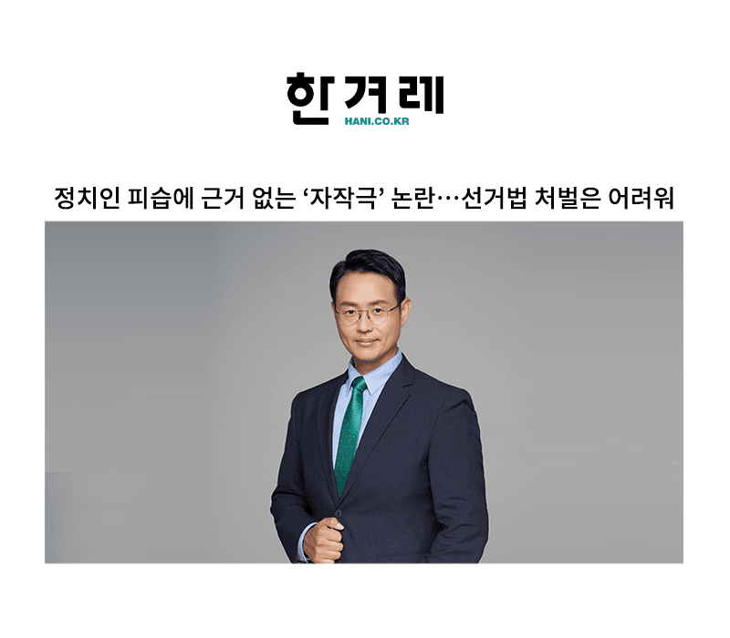 정치인 피습에 근거 없는 ‘자작극’ 논란…선거법 처벌은 어려워 [이승우 변호사 인터뷰]