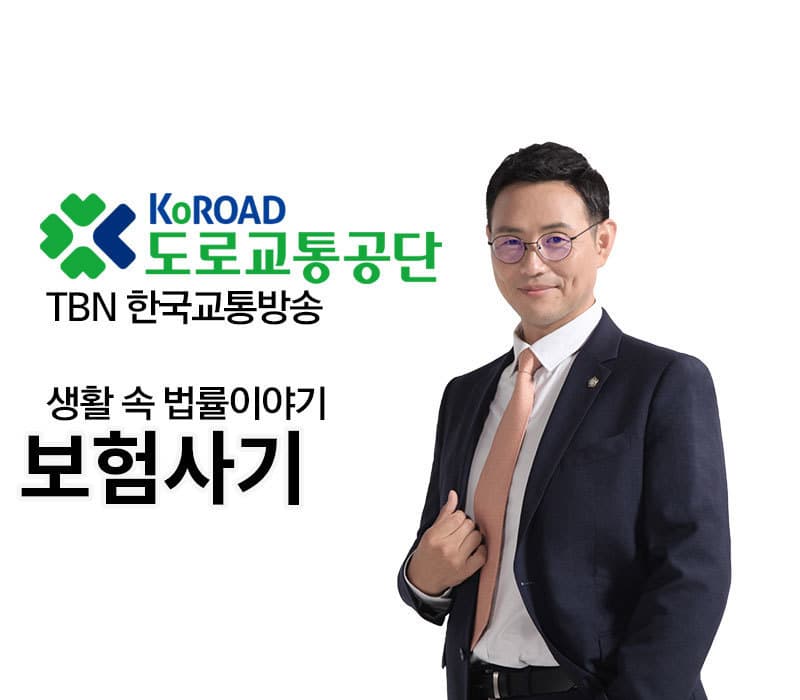 TBN 사기죄 - 보험사기 [이승우변호사 인터뷰]
