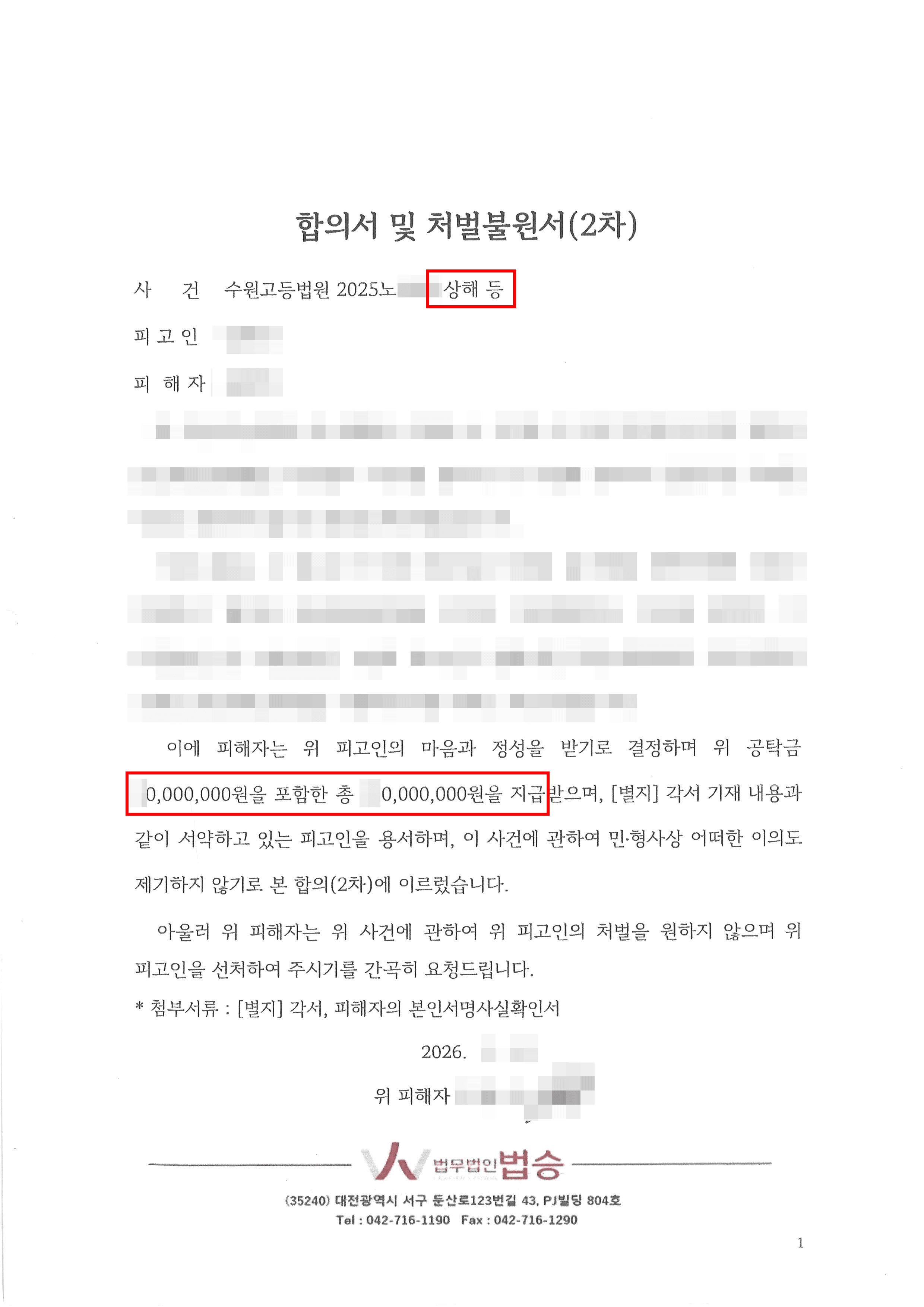 1억원이상 합의 | 데이트폭력 피해입은 의뢰인, 합의금 1억원 이상 수령 및 유죄 판결 받은 사례