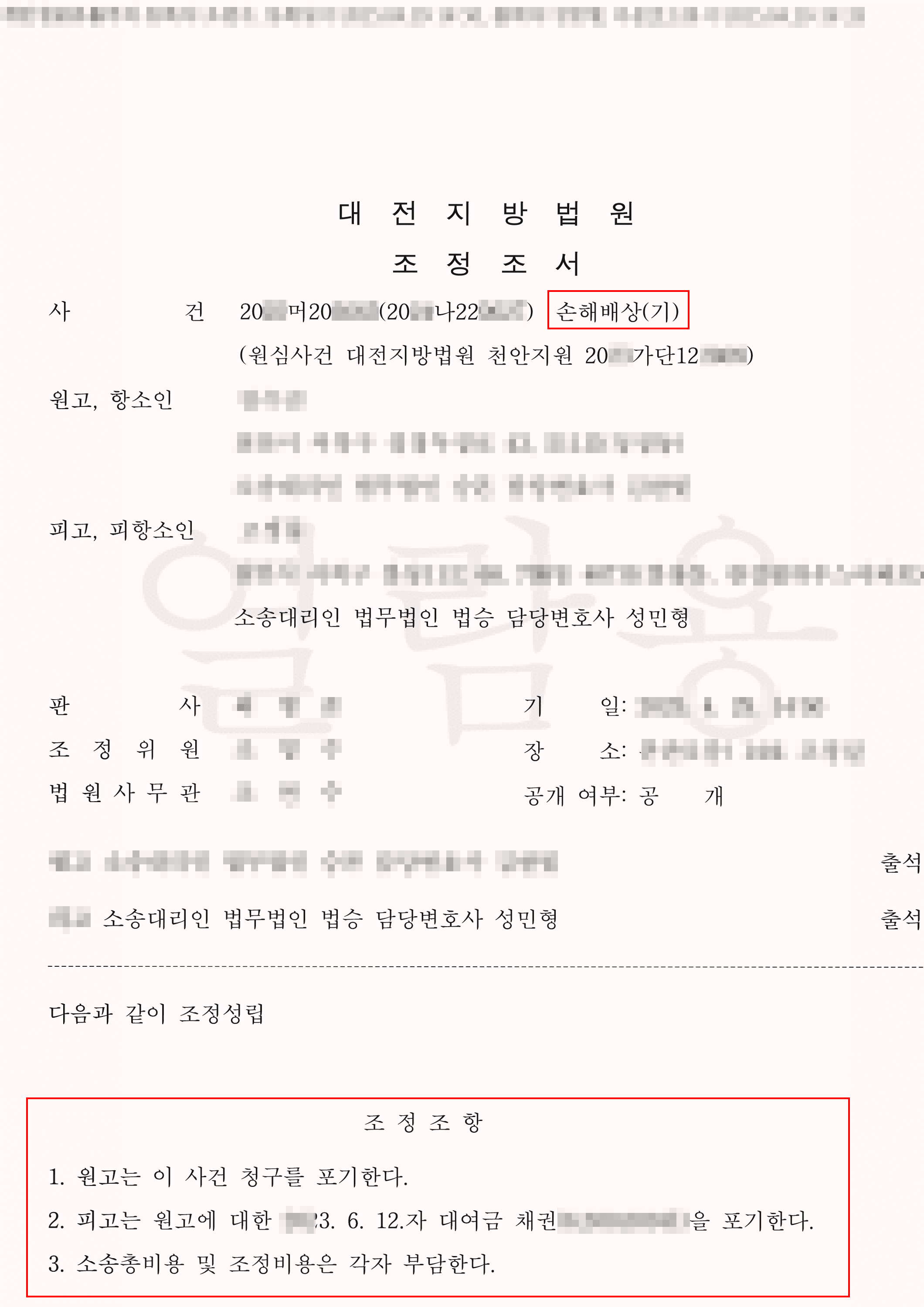[서초 손해배상 변호사] 조정 | 성적자기결정권 침해 손해배상소송 전부기각, 항소심 조정으로 분쟁 종결
