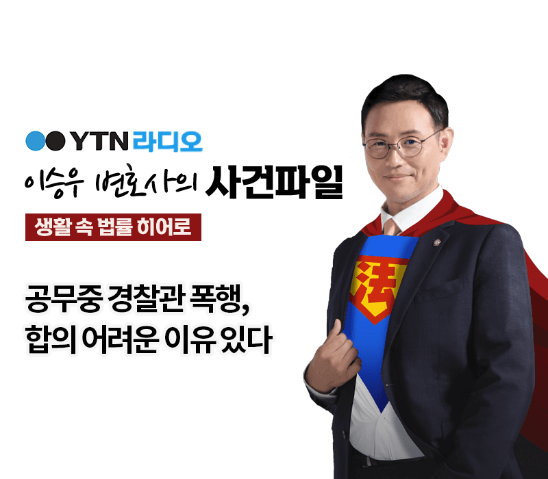 YTN라디오 - 공무중 경찰관 폭행, 합의 어려운 이유 있다 [이승우, 최현욱변호사 인터뷰]