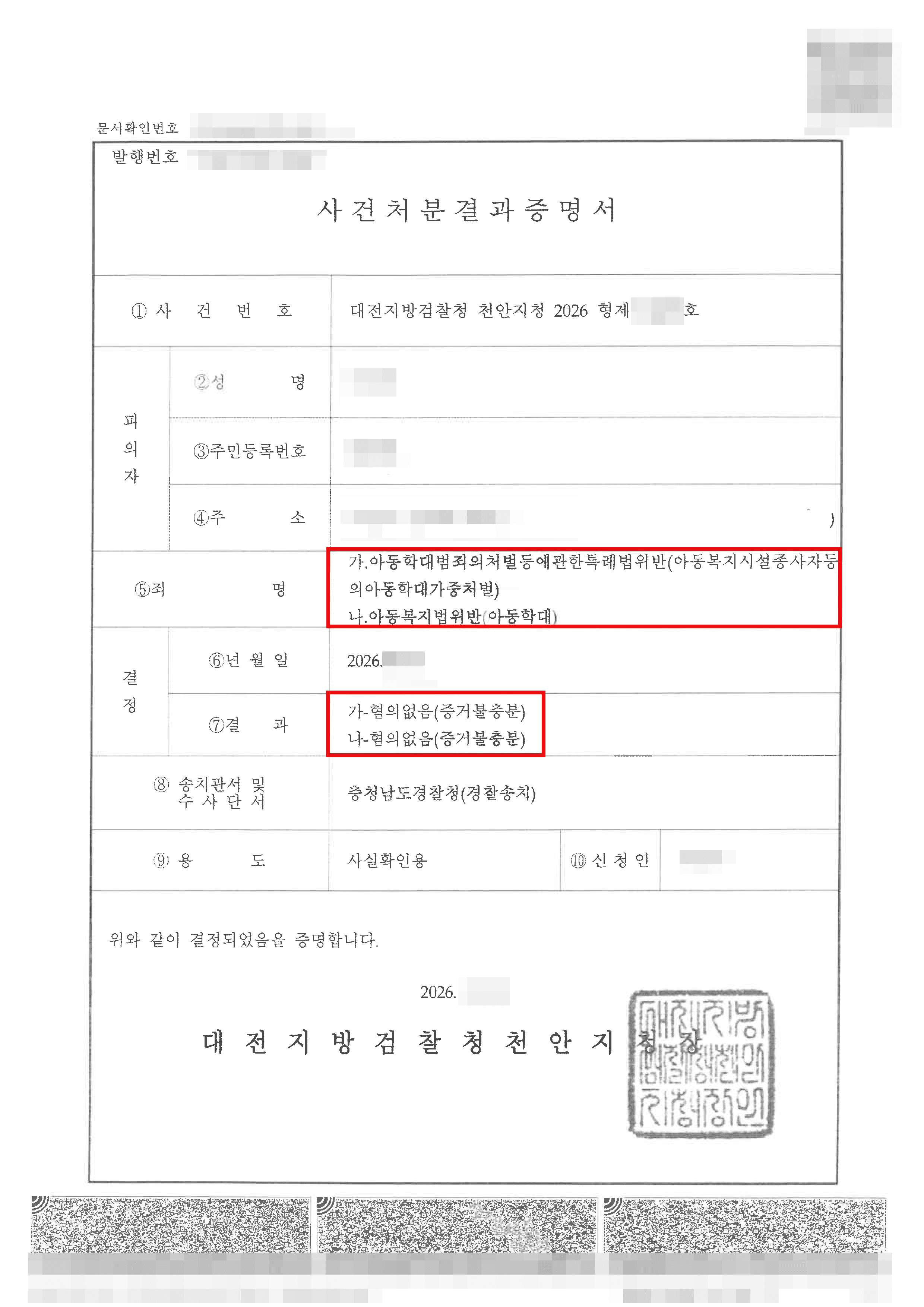 불기소ㅣ초등학교 교사로 근무하던 의뢰인이 아동학대 혐의로 수사를 받았으나 최종 불기소 처분된 사례