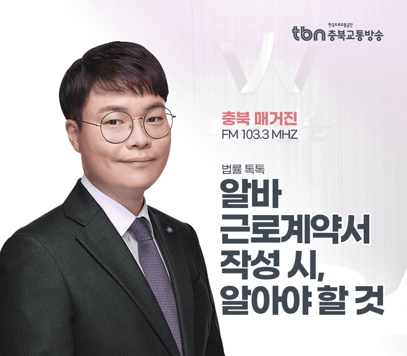 TBN라디오 ‘법률 톡톡!’ - 알바 근로계약서 작성 시, 알아야 할 것 [전성배 변호사]