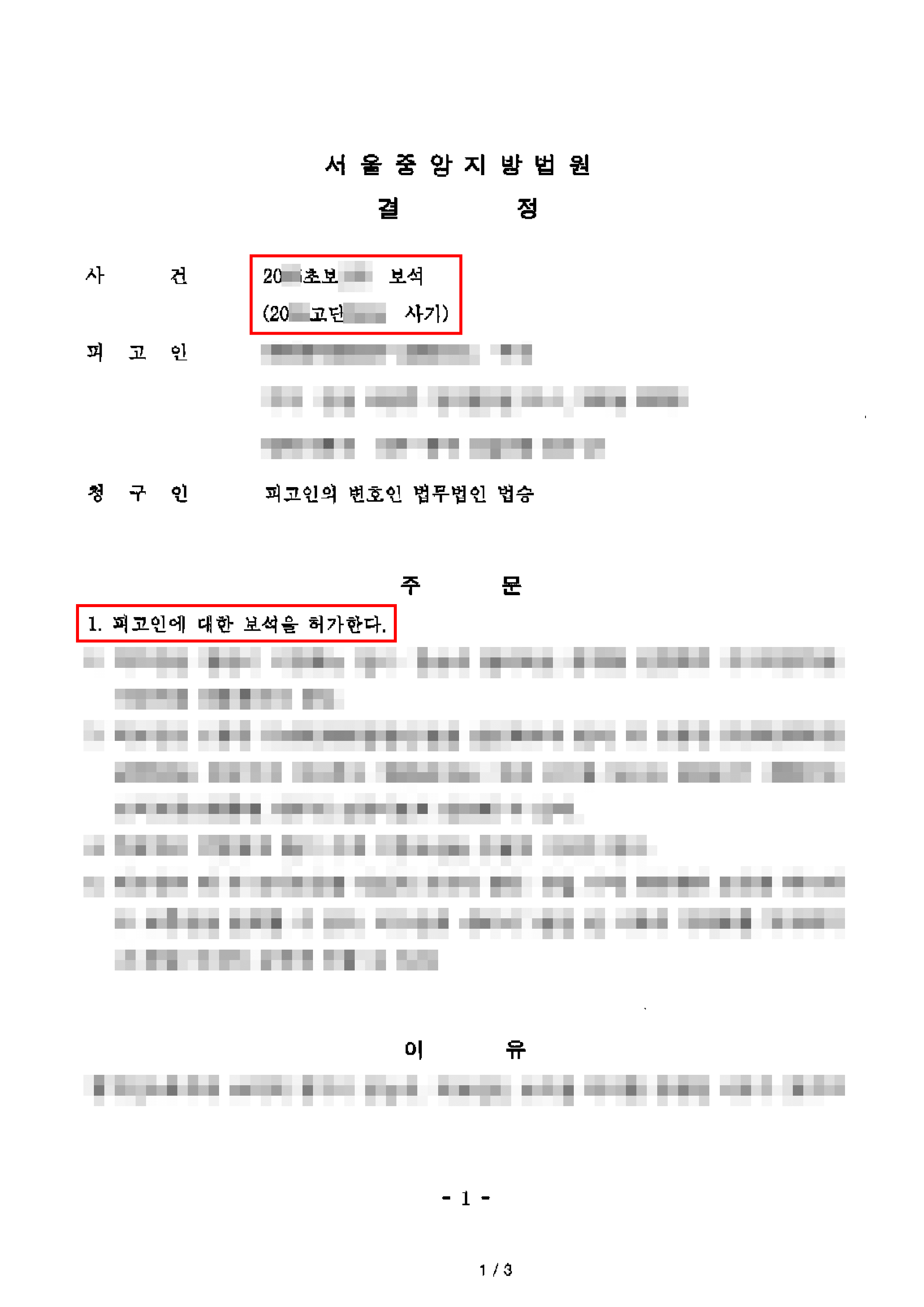 [서초 사기사건 변호사] 구속석방 | 사기 혐의 구속 피고인, 보석 허가로 불구속 재판 기회 획득