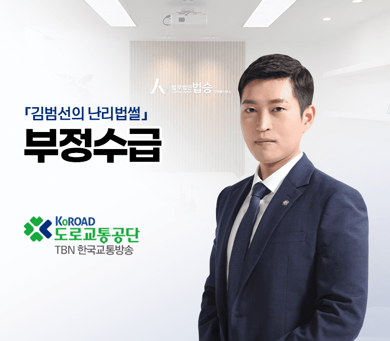 TBN라디오 ‘김범선의 난리법썰’ - 부정수급 [김범선변호사]