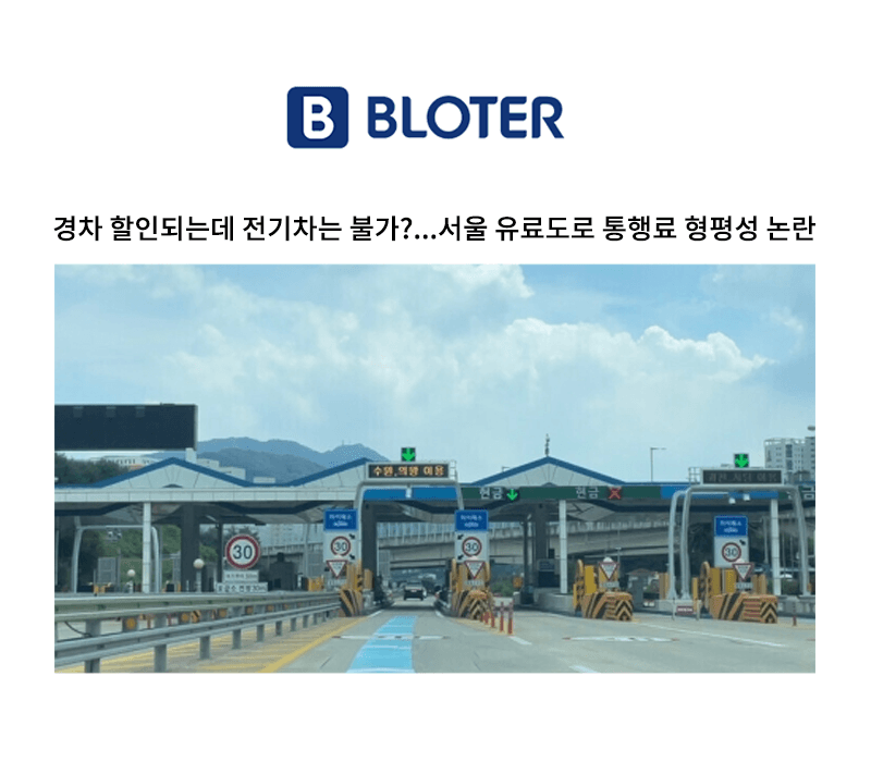 경차 할인되는데 전기차는 불가?...서울 유료도로 통행료 형평성 논란 [박기태변호사 인터뷰]