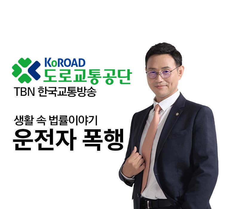 TBN 폭행죄 - 운전자 폭행 [이승우변호사 인터뷰]