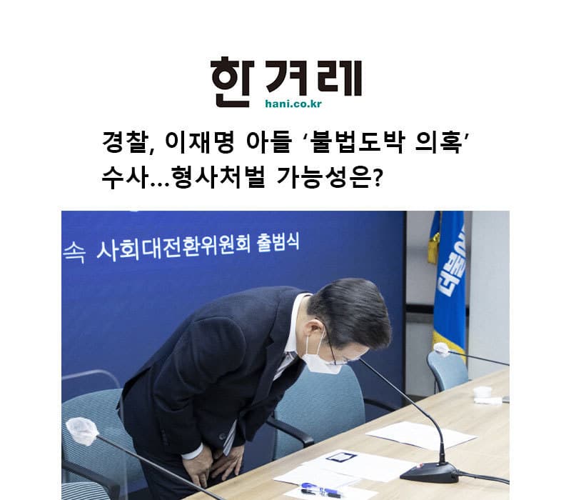 [인터뷰] 경찰, 이재명 아들 ‘불법도박 의혹’ 수사…형사처벌 가능성은?