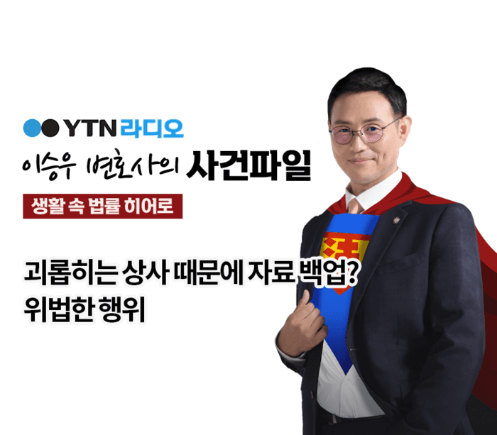 YTN라디오 - 괴롭히는 상사 때문에 자료 백업? 위법한 행위 [이승우, 김규백변호사 인터뷰]
