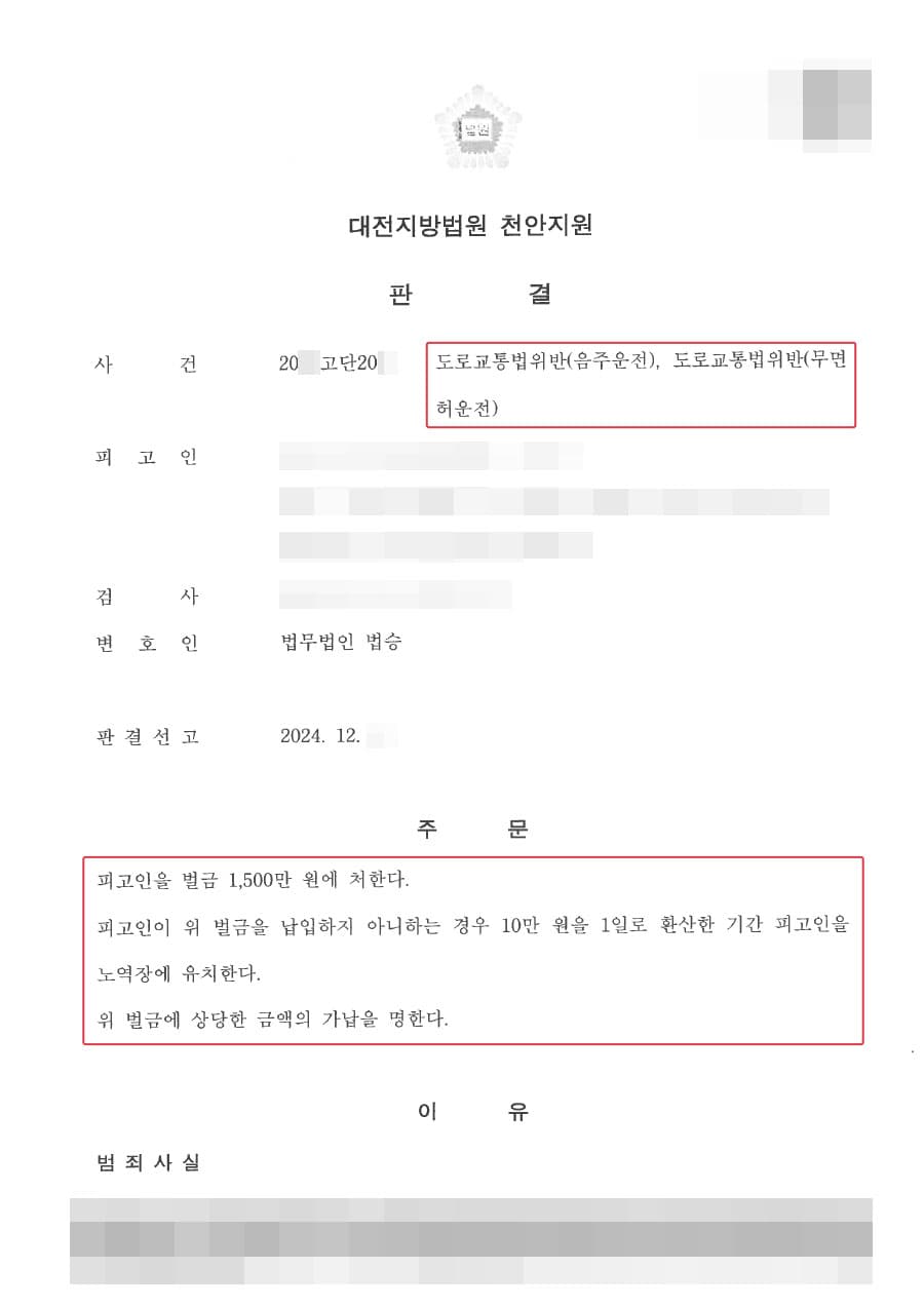 벌금형ㅣ이종 범죄로 집행유예 기간 중 무면허 음주운전을 하여 법승을 방문한 의뢰인