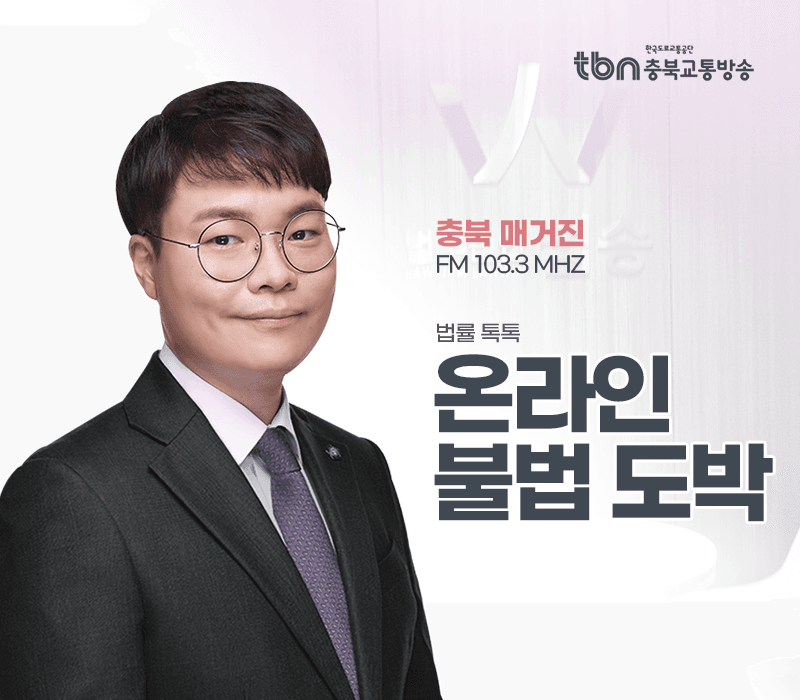 TBN라디오 ‘법률 톡톡!’ - 온라인 불법 도박 [전성배 변호사]