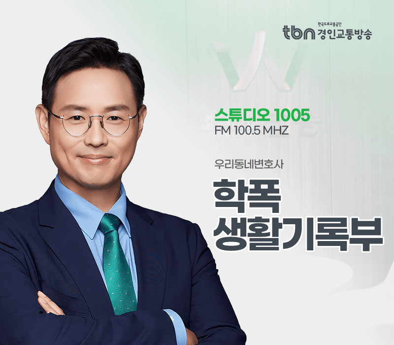 TBN라디오 ‘우리 동네 변호사’ - 학폭 생활기록부 [이승우변호사]