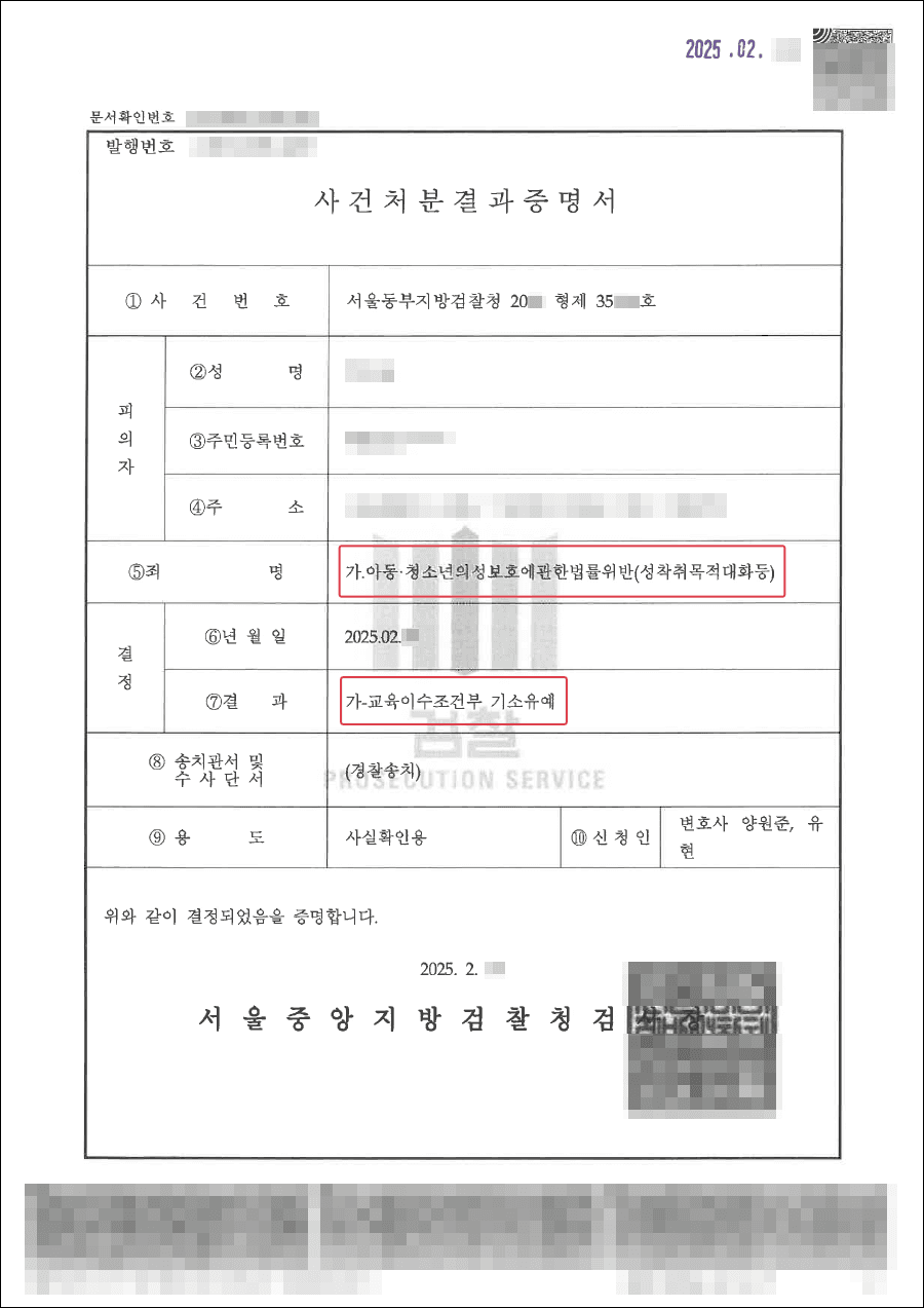 [서초 아청법사건 변호사] 조건부 기소유예ㅣ미성년자 조건만남 의심 혐의, 교육이수조건부 기소유예로 종결된 사례