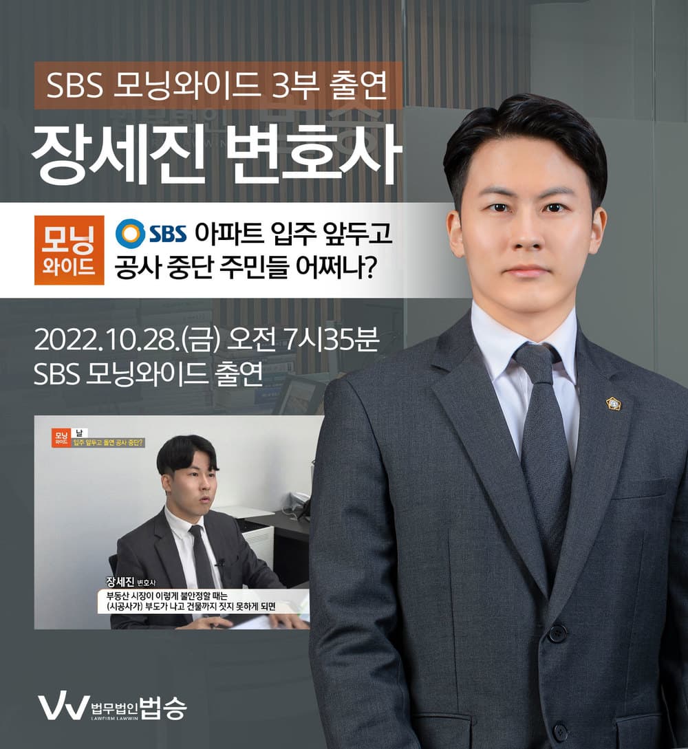 [법승소식] 장세진변호사, SBS 모닝와이드 시공사 부도 사기 관련 인터뷰
