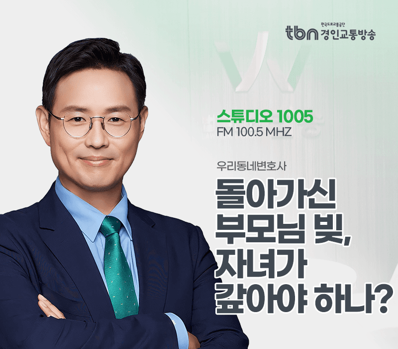 TBN라디오 ‘우리 동네 변호사’ - 돌아가신 부모님 빚, 자녀가 갚아야 하나? [이승우변호사]