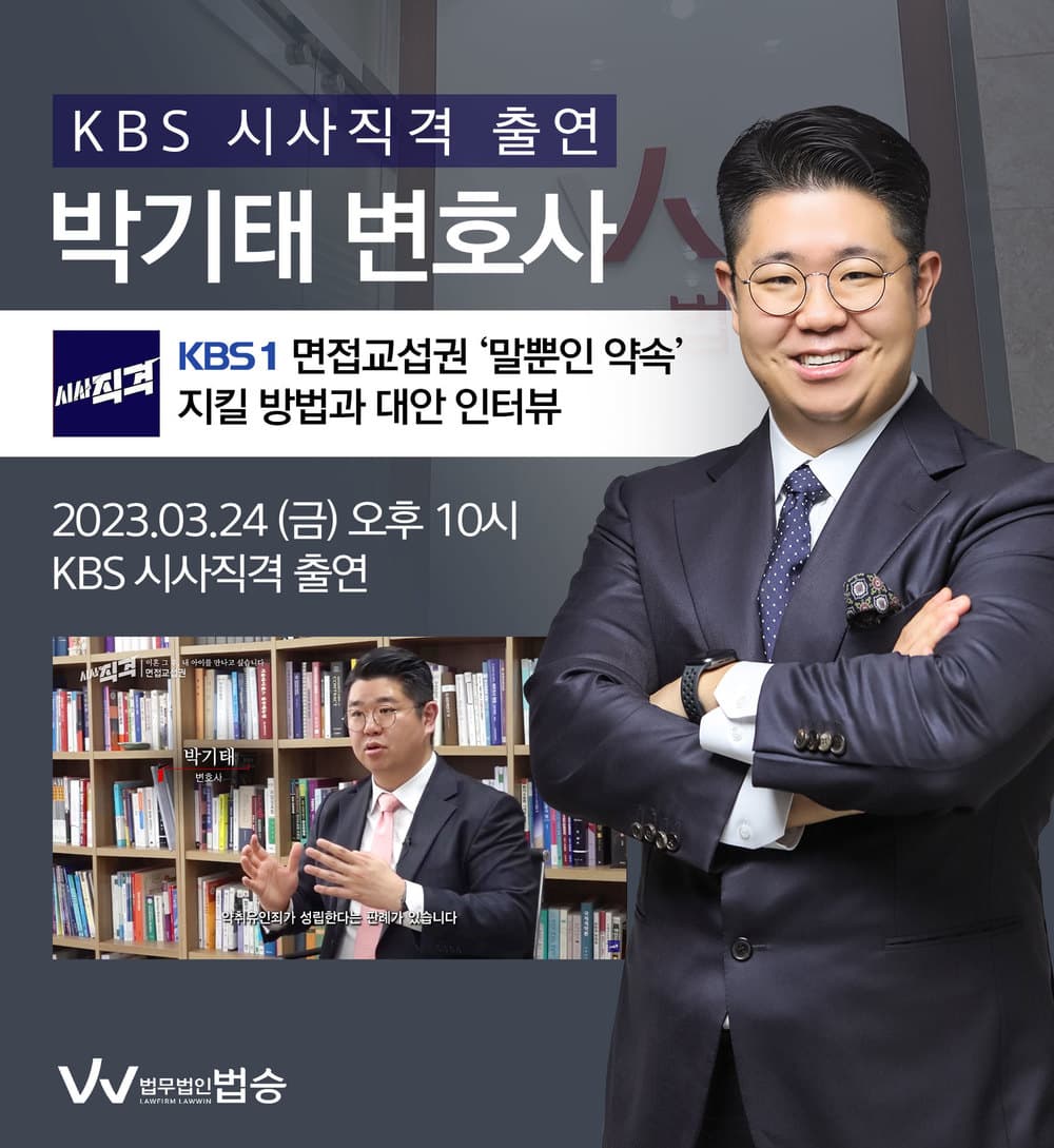 [법승소식] 박기태변호사, KBS 시사직격 면접교섭권 지킬 방법 및 대안 관련 인터뷰