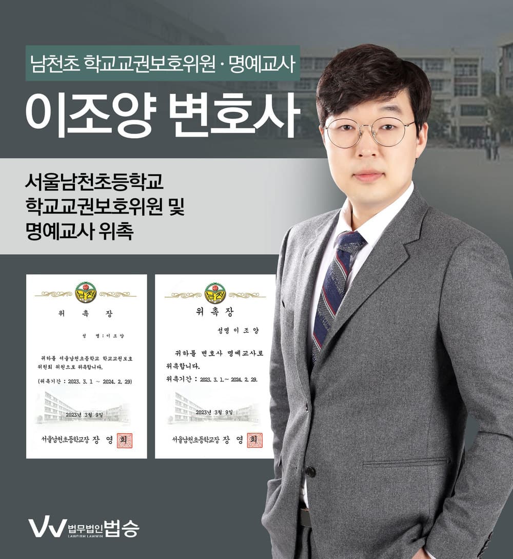 [법승소식] 이조양변호사의 서울남천초등학교 학교교권보호위원·명예교사 위촉을 축하드립니다.