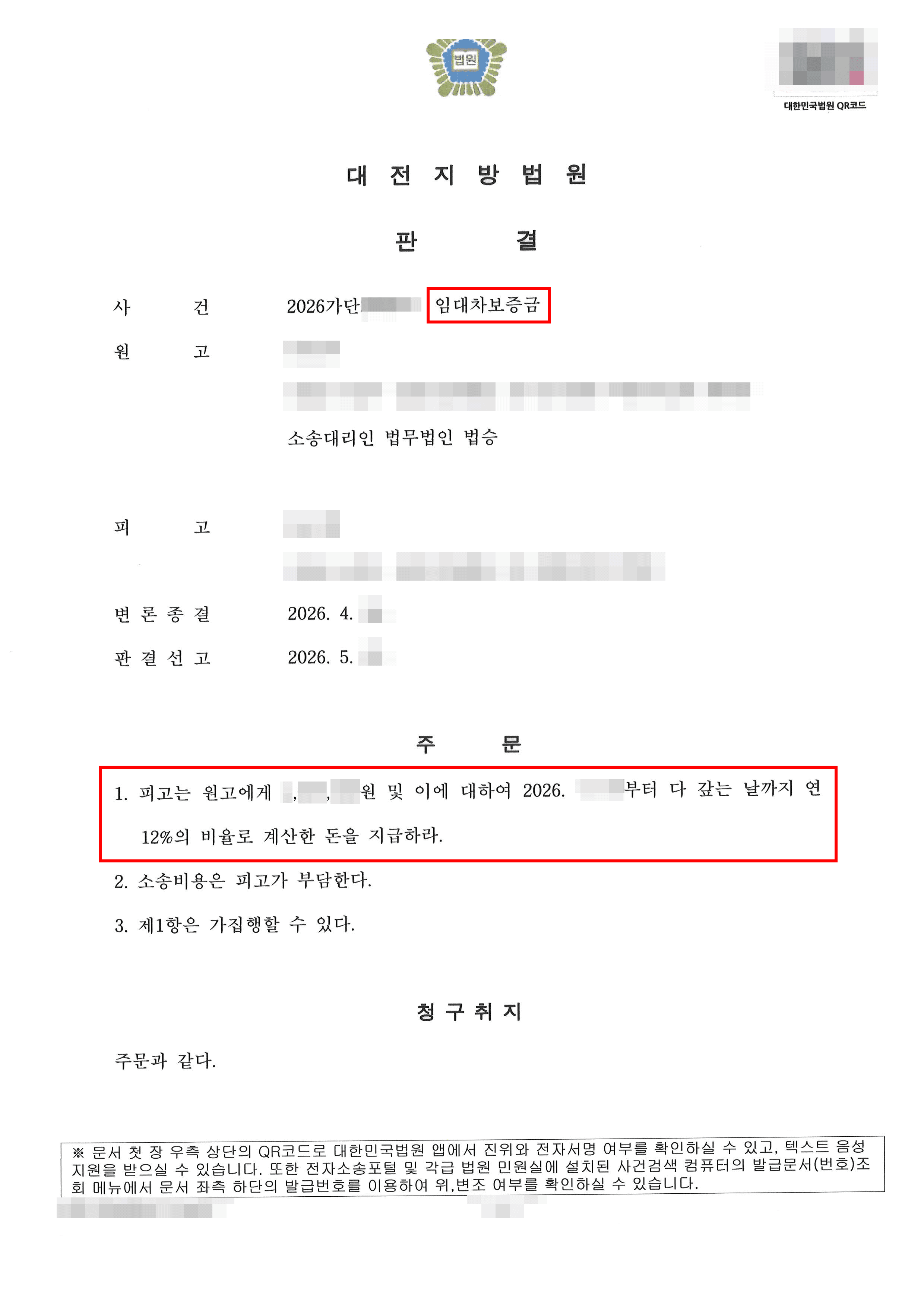 전부 승소 |  임대차보증금 반환 거부한 임대인, 통상의 손모와 법정변제충당 법리 인정받아 보증금·지연이자 전부 회수