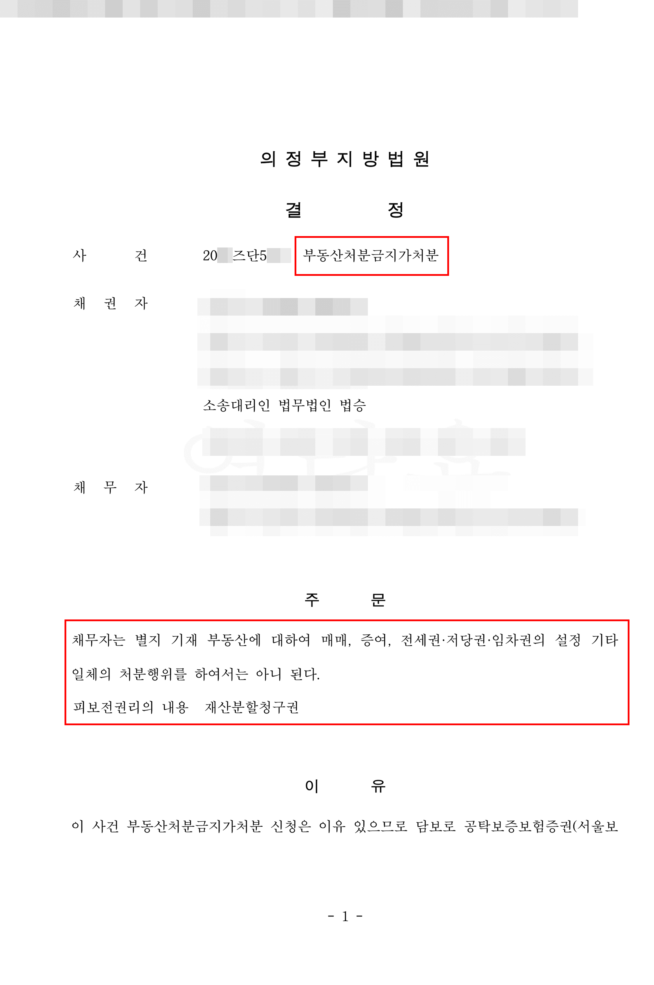 가압류, 가처분 인용 | 이혼 원인 부동산 및 자동차 처분금지가처분 - 의정부지방법원 20**즈단5***, 20**즈단5***