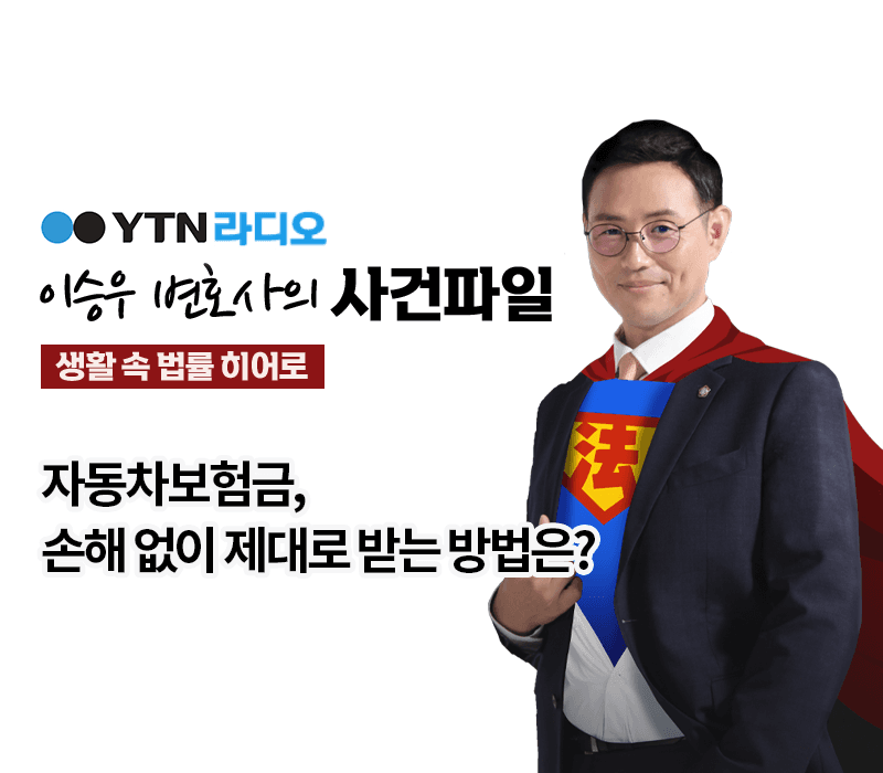 YTN라디오 - 자동차보험금, 손해 없이 제대로 받는 방법은? [이승우, 박기태변호사 인터뷰]