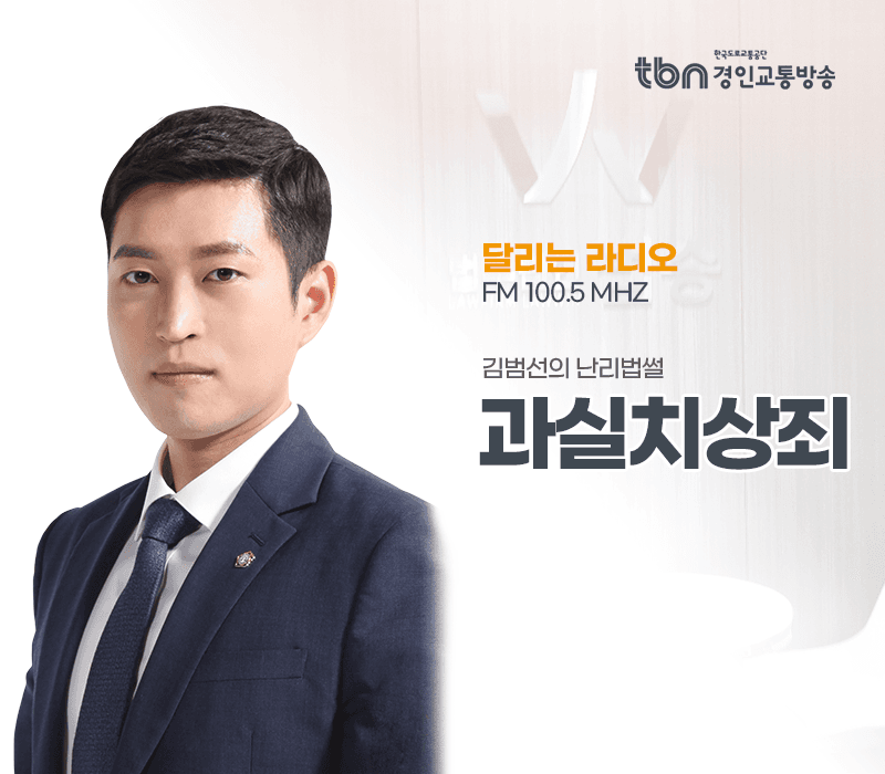 TBN라디오 ‘김범선의 난리법썰’ - 과실치상죄 [김범선변호사]