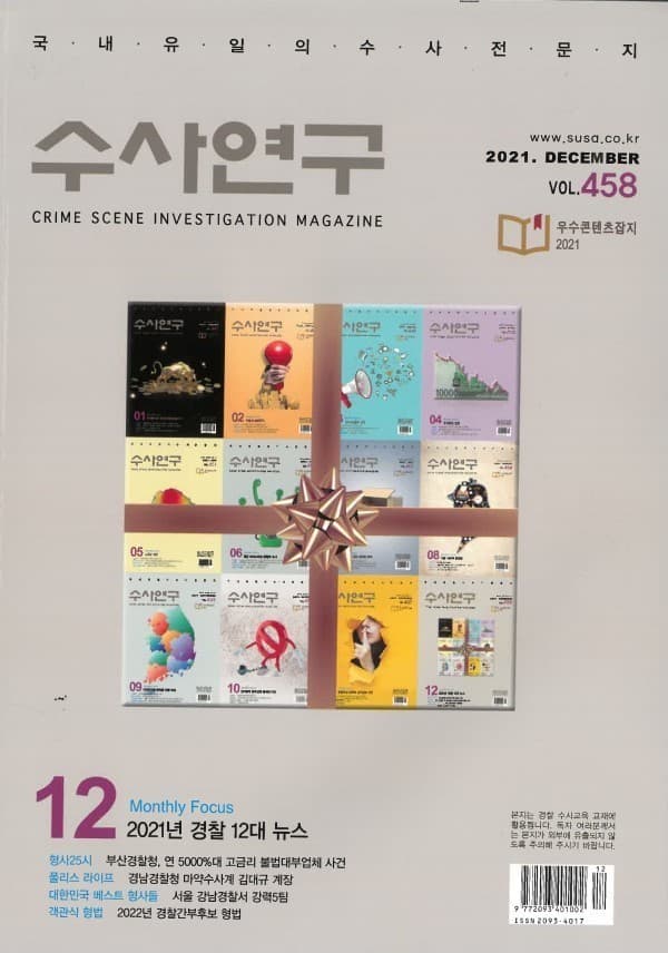 [수사연구 VOL.458]12월호 이승우 변호사의 최신 형사판례 해설 - 2021년 경찰 12대 뉴스