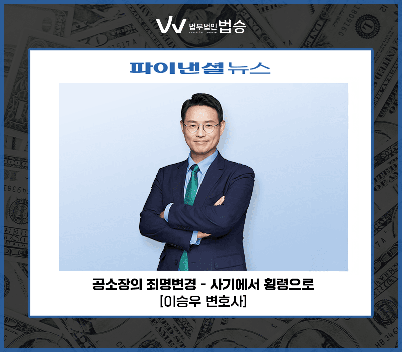 공소장의 죄명변경(사기에서 횡령으로) [이승우 변호사]