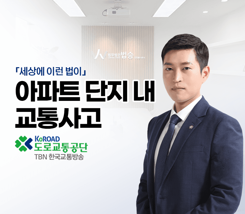 TBN라디오 ‘세상에 이런 법이’ - 아파트 단지 내 교통사고 [김범선변호사]