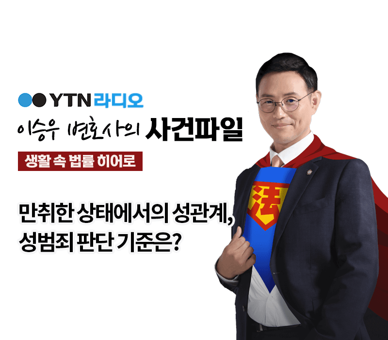 YTN라디오 - 만취한 상태에서의 성관계, 성범죄 판단 기준은? [이승우, 양원준 변호사 인터뷰]