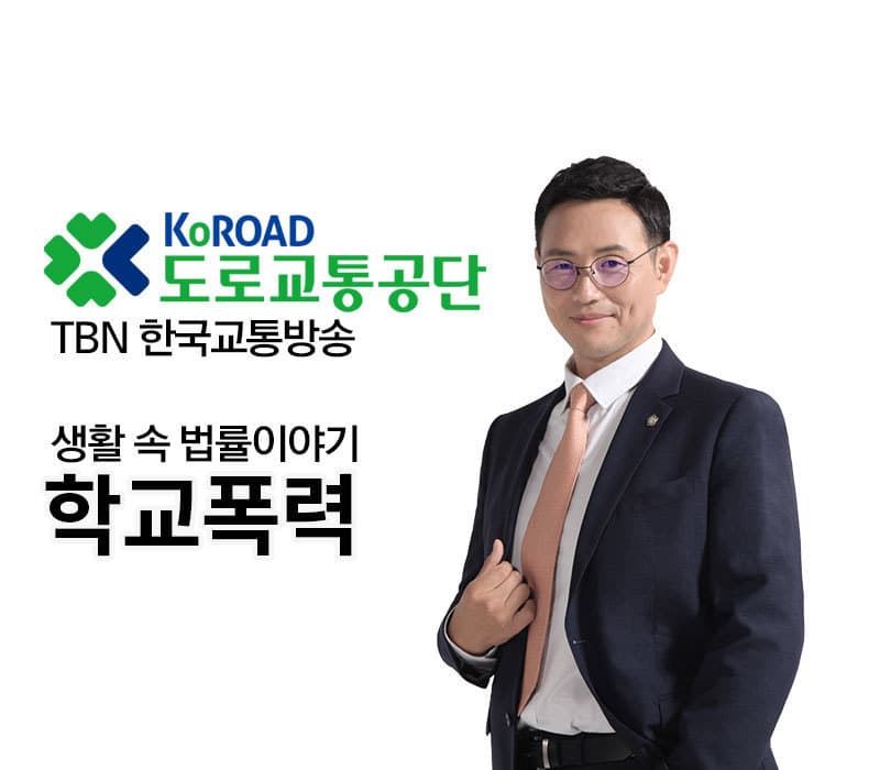 TBN 학교폭력 - 사이버블링 [이승우변호사 인터뷰]