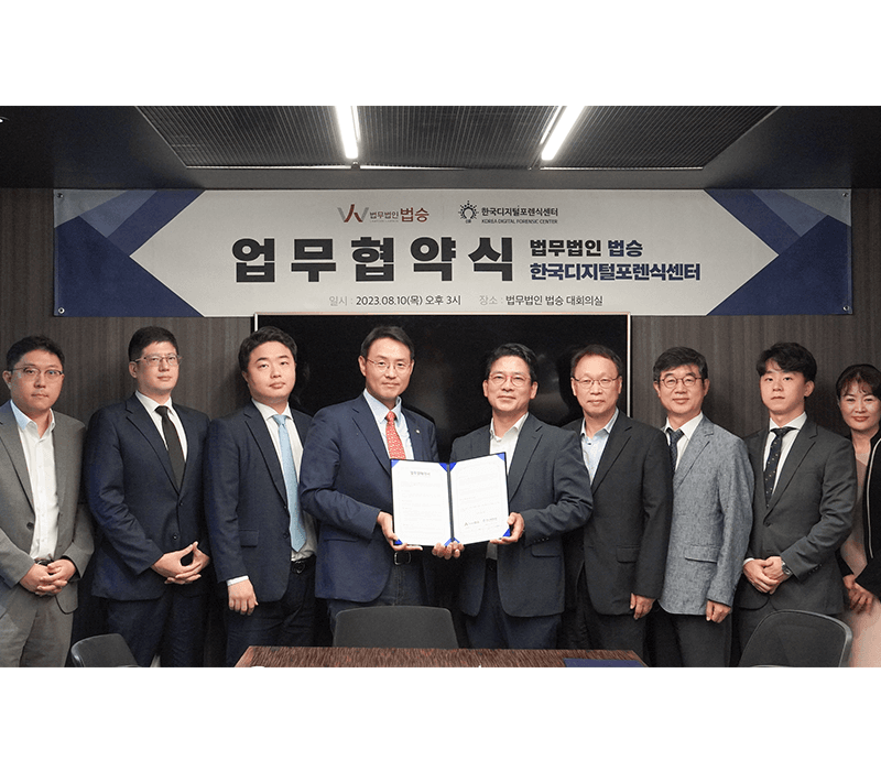 법무법인 법승, 한국디지털포렌식센터와 업무협약 체결