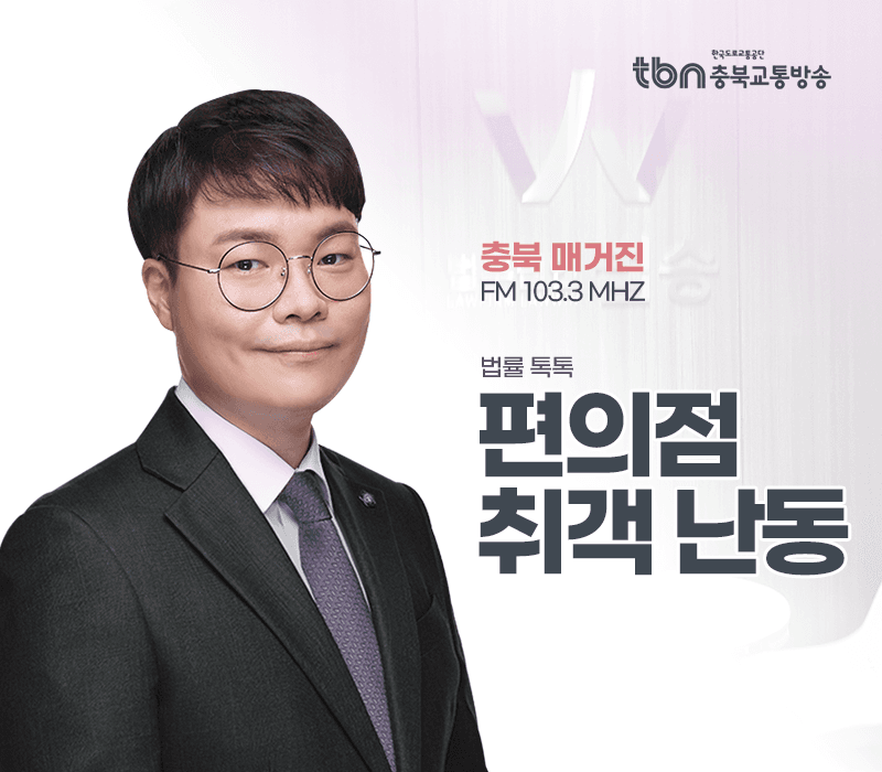 TBN라디오 ‘법률 톡톡!’ - 편의점 취객 난동 [전성배 변호사]