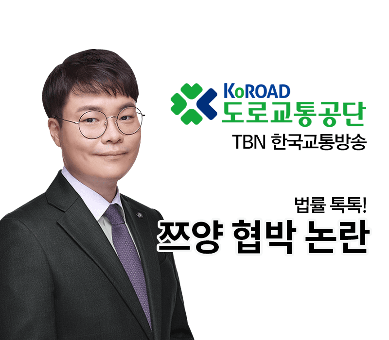 TBN라디오 ‘법률 톡톡!’ - 쯔양 협박 논란 [전성배 변호사]