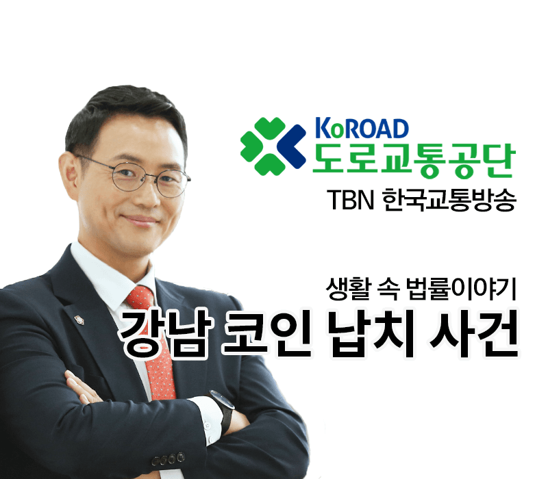TBN 형법 - 강남 코인 납치 사건 [이승우변호사 인터뷰]