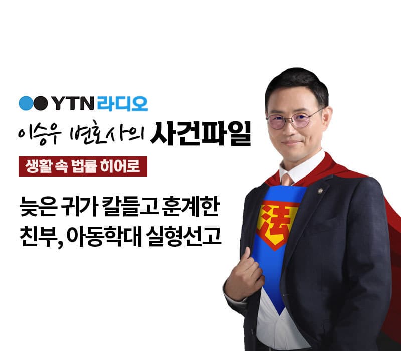 YTN 라디오 - 늦은 귀가 칼들고 훈계한 친부, 아동학대 실형선고 [이승우, 김정훈변호사 인터뷰]