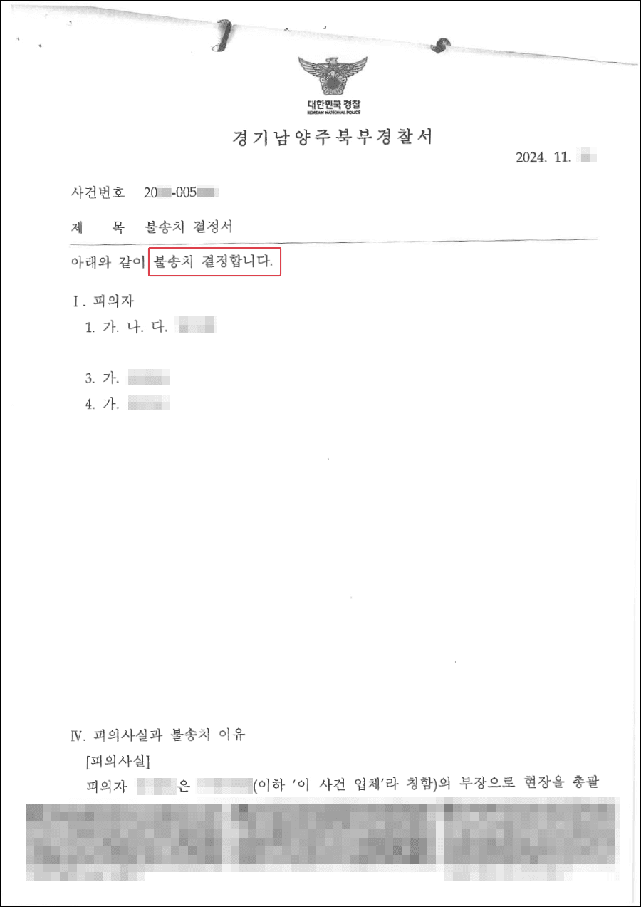 남양주횡령죄변호사, 불송치결정ㅣ사업자계좌에서 개인적인 용도로 소비하였음에도 불송치결정을 받은 사례