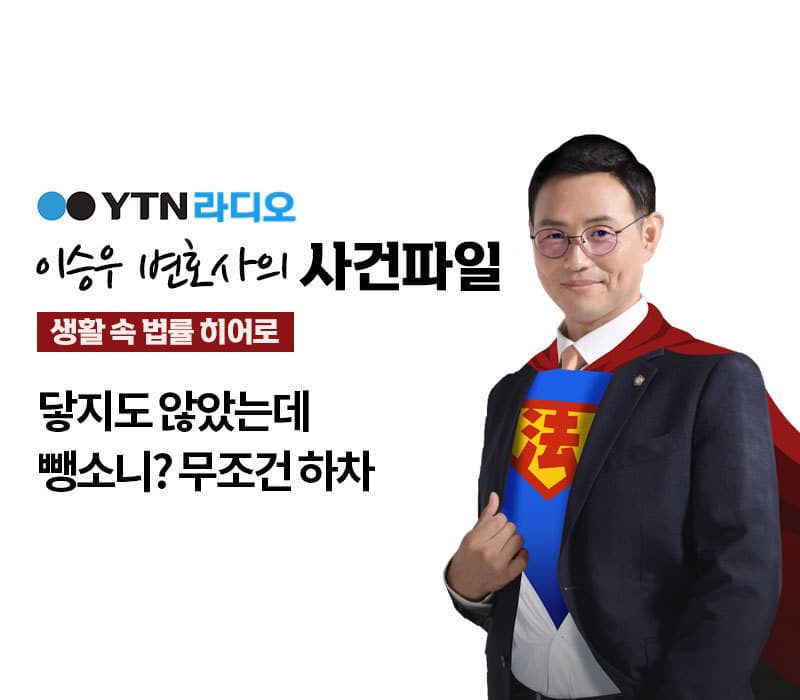 YTN 라디오 - 닿지도 않았는데 뺑소니? 무조건 하차 [이승우, 박은국 변호사 인터뷰]